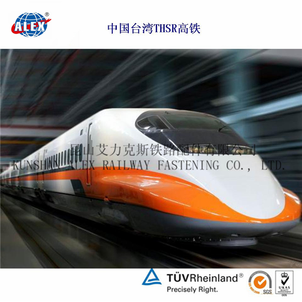 昆山艾力克斯铁路配件有限公司 中国台湾THSR高铁