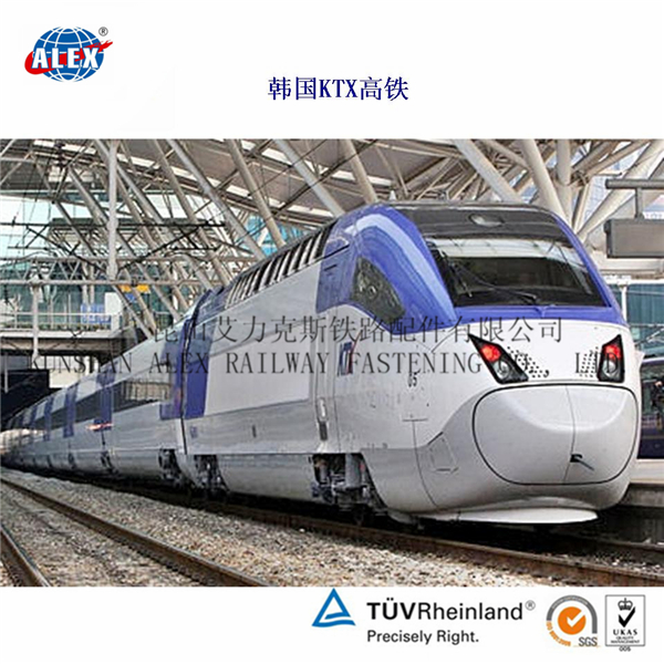昆山艾力克斯铁路配件有限公司 韩国KTX高铁