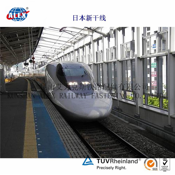 昆山艾力克斯铁路配件有限公司 日本新干线